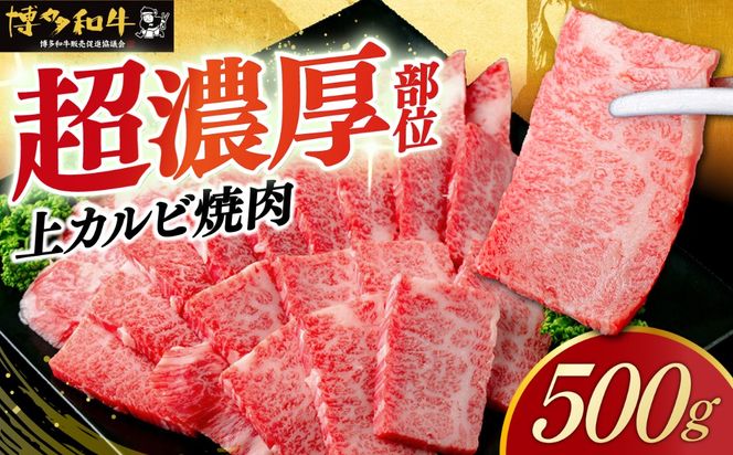 【スピード発送】博多和牛 A5,4等級 上カルビ焼肉 500g《築上町》【久田精肉店】 焼肉 カルビ 国産 人気 おすすめ[ABCL181]