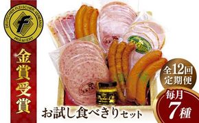 【全12回定期便】本場ドイツで連続金賞受賞！ お試し 食べきり セット《糸島》【糸島手造りハム】 [AAC021]