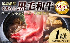 【A4～A5ランク】 【厳選部位】 くまもと黒毛和牛 ロース しゃぶしゃぶ すき焼き用 1kg （250g×4パック） 和牛 牛肉 お肉 黒毛和牛 鍋 冷凍 おかず 熊本県 八代市