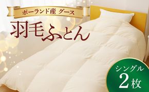 099H3101羽毛布団 2枚 ポーランド産グース贅沢仕様 シングル 150cm×210cm アイボリー【国産 羽毛 ふとん 寝具 掛け布団 羽毛ふとん】