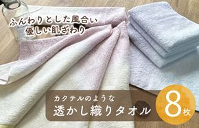 010B1370 【スピード発送】カクテルのような透かし織り タオル 8枚【泉州タオル 国産 吸水 普段使い シンプル 日用品 家族 ファミリー】