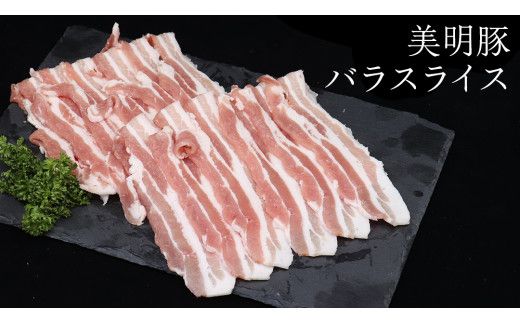【 全3回 隔月 定期便 】美明豚 バラスライス 約1.4kg （茨城県共通返礼品：行方市） びめいとん ビメイトン ブランド豚 銘柄豚 豚 豚肉 肉 茨城県産 国産 冷凍 豚バラ [EQ009us]