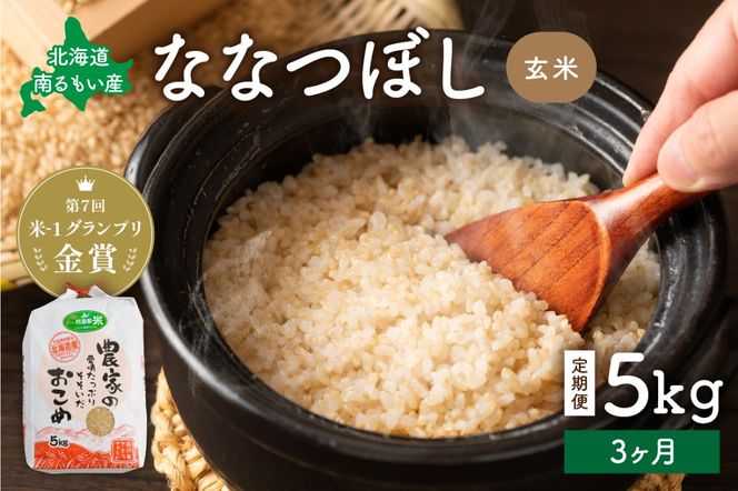 お米【3ヵ月定期便】北海道南るもい産 ななつぼし (玄米) 5kg R011-016