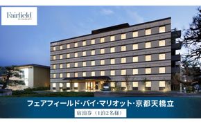 フェアフィールド・バイ・マリオット・京都天橋立　宿泊券（1泊2名様・食事なし）│ホテル チケット 宿泊券 クーポン 旅行 海の京都 観光 マリオット フェアフィールド 天橋立 日本三景