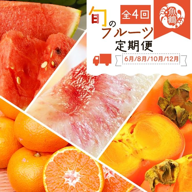 〈定期便〉【6・8・10・12月 全4回】紀州和歌山産旬のフルーツセット(スイカ・桃・ひらたね柿・みかん)
