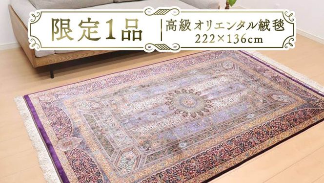 【限定1品】 高級 オリエンタル 絨毯 クム産 シルク100％ ジャムシーディ工房 222×136cm（FL-22170） キリム 絨毯 ギャッベ ラグ 手織り 最高級 天然 アンティーク じゅうたん カーペット [BP259-NT]