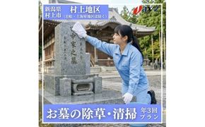 【年3回】お墓掃除代行サービス（清掃・除草プラン）【対象地区：村上地区（岩船・上海府地区は除く）】1106004　新潟県 村上市 （株）日本アクシィーズ お墓 掃除 草刈り