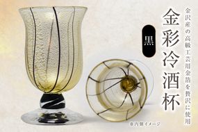 金彩冷酒杯 黒 HA-03-4【粋工房】_HA1632