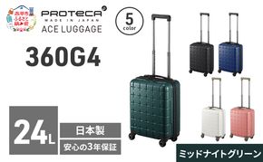 360G4 40 TR 02420 (04 ミッドナイトグリーン) スーツケース 国産 日本製 24L キャリー バッグ コインロッカー 機内持ち込み 出張 短期旅行 PROTECA 北海道 赤平市
