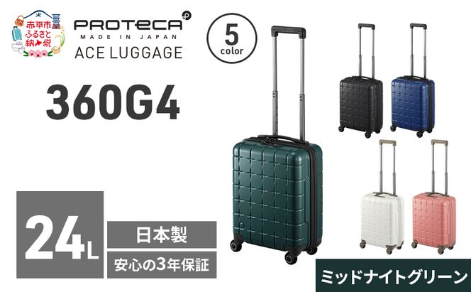 360G4 40 TR 02420 (04 ミッドナイトグリーン) スーツケース 国産 日本製 24L キャリー バッグ コインロッカー 機内持ち込み 出張 短期旅行 PROTECA 北海道 赤平市