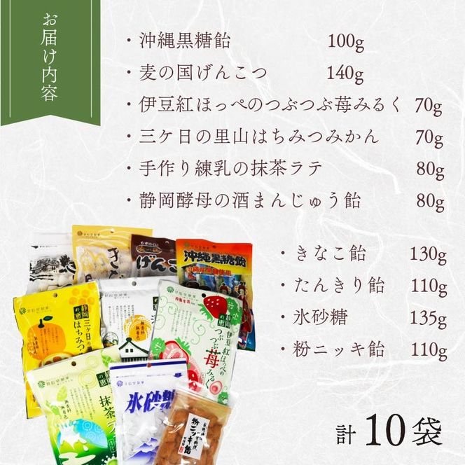飴 10種 10袋 黒糖 げんこつ きなこ たんきり 氷砂糖 ニッキ 苺 はちみつ みかん 抹茶 酒まんじゅう アメ 個包装 おかし お菓子 おやつ 静岡県 藤枝市 甘信堂製菓
