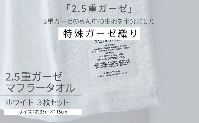TST0010 【高島屋選定品】SHINTO TOWEL 2.5重ガーゼ マフラー セット ホワイト 計3枚