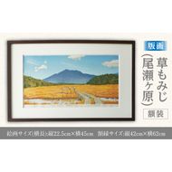 版画「草もみじ（尾瀬ヶ原）」 ［201M03］ 版画 草もみじ 尾瀬ヶ原 額装 絵画 木版画家 陶山 俊一 小牧市在住 群馬県 日本 自然 風景 木版画 アート作品 インテリア 壁掛け 美術品 工芸品 風景画 自然画 愛知県 小牧市 送料無料