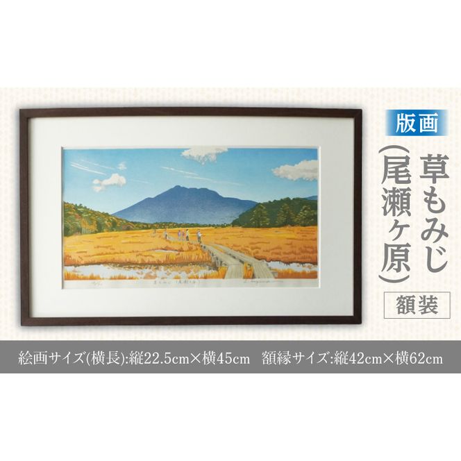 版画「草もみじ（尾瀬ヶ原）」 ［201M03］ 版画 草もみじ 尾瀬ヶ原 額装 絵画 木版画家 陶山 俊一 小牧市在住 群馬県 日本 自然 風景 木版画 アート作品 インテリア 壁掛け 美術品 工芸品 風景画 自然画 愛知県 小牧市 送料無料