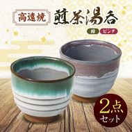 高遠焼　煎茶湯呑セット　（緑・ピンク）｜｜湯呑 コップ 高遠 高遠焼き 伝統 工芸 手造り 職人 信州 工房 長野県 伊那市【013-80】