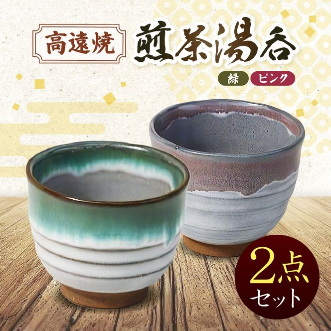高遠焼　煎茶湯呑セット　（緑・ピンク）｜｜湯呑 コップ 高遠 高遠焼き 伝統 工芸 手造り 職人 信州 工房 長野県 伊那市【013-80】