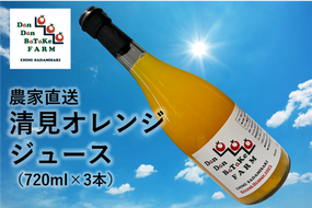 清見オレンジジュース 720ml×3本 | 柑橘 みかん 果物 フルーツ 愛媛県産 農家直送　※離島への配送不可　※2025年6月より順次発送予定