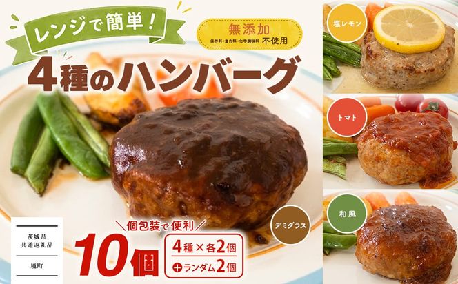 【茨城県共通返礼品】 ◎無添加◎ 4種のハンバーグ 食べ比べ ローズポーク使用 詰合せ 国産 特製ソース 10個 個包装  ハンバーグ 冷凍 小分け 簡単 詰め合わせ はんばーぐ 惣菜 ソース付 ジューシー 柔らかい 弁当 特製 人気 ポーク 冷凍食品 おかず K2716