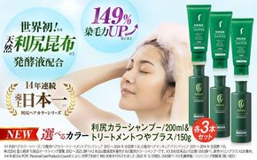 【色が選べる！6本セット】利尻カラーシャンプー ＋［白髪用］ 利尻ヘアカラートリートメント つやプラス 糸島市 / 株式会社ピュール ヘアケア シャンプー [AZA087] 白髪染め カラーシャンプー コンディショナー 無添加 ノンシリコン 時短