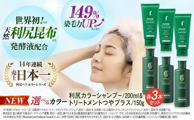 【色が選べる！6本セット】利尻カラーシャンプー ＋［白髪用］ 利尻ヘアカラートリートメント つやプラス 糸島市 / 株式会社ピュール ヘアケア シャンプー [AZA087] 白髪染め カラーシャンプー コンディショナー 無添加 ノンシリコン 時短