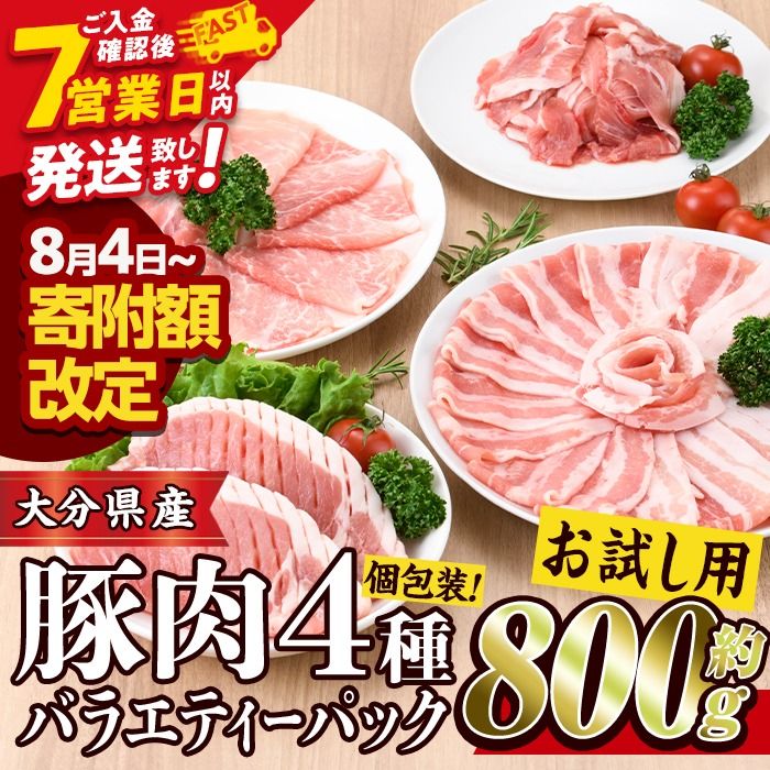 [お試し用]豚肉 バラエティーパック(合計 800g ・ 4種 ) 豚バラ しゃぶしゃぶ 鍋 とんかつ ロース 小分け 個包装 豚こま 小間切れ スライス セット 詰め合わせ 冷凍 食べ比べ 国産 こま切れ 大分 ふるさと納税 [BD211][西日本畜産 (株)]