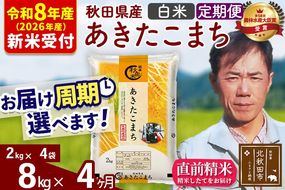 ※R8産 新米予約※ 《定期便4ヶ月》秋田県産 あきたこまち 8kg【白米】(2kg小分け袋)2026年産 令和8年産 お届け周期調整可能 隔月に調整OK お米 みそらファーム [みそらファーム 秋田 お米 あきたこまち 米どころ 東北 北秋田市 秋田県産 冷めてもおいしい おにぎり おむすび お弁当 白米]|msrf-12704s