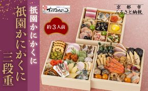 【衹園かにかくに】おせち三段重(冷蔵)約3人前｜京都 祇園 高級割烹 本格おせち 人気おせち［ 京都 老舗 和洋風おせち三段 3人 人気 おすすめ おいしい グルメ 京料理 2026 正月 お祝い お取り寄せ 通販 送料無料 年内配送 ふるさと納税 ］ 261009_A-AA572