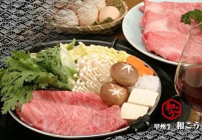 牛肉 A5 甲州牛 ロース すき焼き用 スライス 750g [和こう 山梨県 韮崎市 20743153] 肉 黒毛和牛 和牛 A5ランク ロース すき焼き すきやき 霜降り 赤身 冷凍 薄切り 750グラム 甲州 山梨