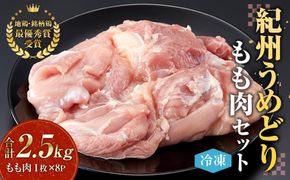 紀州うめどり もも肉 8枚 合計 約2560g セット 冷凍 鶏肉 鶏 地鶏 肉 	EQ04