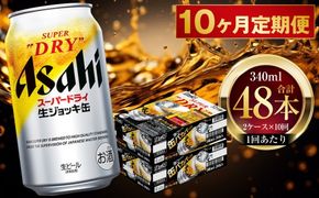 【 10ヶ月定期便 】 アサヒスーパードライ 生ジョッキ缶 340ml 24本 2ケース お酒 酒 アルコール ビール 缶ビール 缶 晩酌 贅沢 旨味 香り コク 缶飲料 定期 定期配送