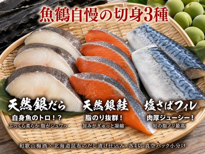 和歌山魚鶴仕込みのだし漬け銀だら切身4切・銀鮭切身4切・塩さばフィレ4枚（真空パック入） 小分け ※離島への配送不可