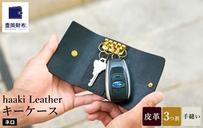 豊岡財布 haaki Leather キーケース HLC501 ネロ / キーホルダー 鍵入れ 革 革小物 牛皮革 メンズ レディース プエブロレザー 手縫いのステッチ ハンドメイド シンプル デザイン 無地 KOMOREBI 木和田正昭商店