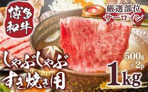 【厳選部位】博多和牛サーロインしゃぶしゃぶすき焼き用　1kｇ（500ｇ×2ｐ）DX036