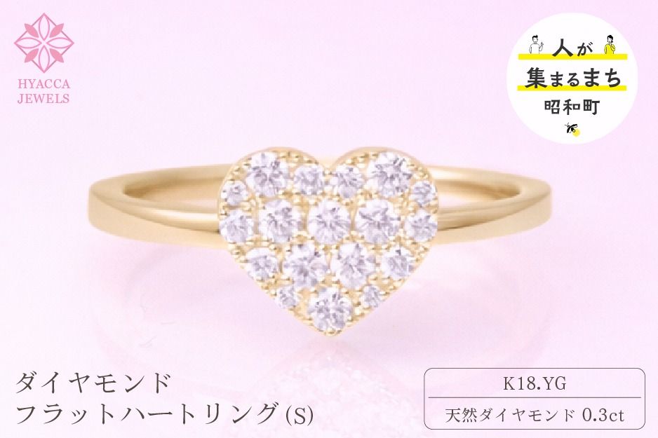 ダイヤモンド リング フラットハートS 0.3ct K18 イエローゴールド 指輪 リング ジュエリー ダイヤ 18金 山梨 H-4819CYG SWCI007-yg