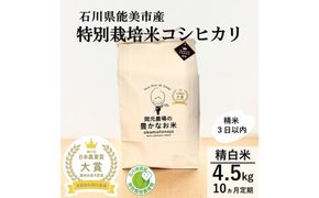 【日本農業賞大賞】【定期便10カ月連続】特別栽培米コシヒカリ4.5kg精白米 172111_AE038