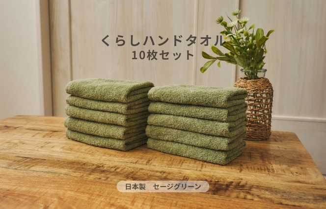 099H4391 くらしハンドタオル 10枚セット セージグリーン【泉州タオル たおる 国産 吸水 普段使い シンプル 日用品 家族 ファミリー】