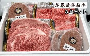 うしちゃんの花巻黄金和牛ギフトC　贅沢3点セット 【991】