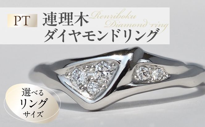 PT連理木ダイヤモンドリング ［016K35-sku］ PT 連理木 ダイヤモンドリング 選べる サイズ 8号 ～ 16号 プラチナ 鏡面仕上げ ダイヤモンド 夫婦和合 縁結び 結婚記念日 プレゼント用 ファッションリング 指輪 アクセサリー 記念品 愛知県 小牧市 送料無料