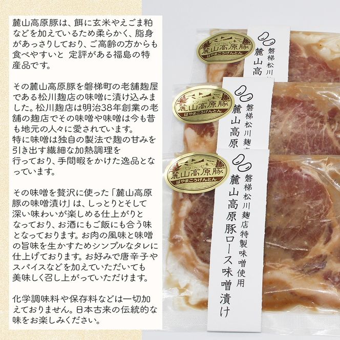【冷凍】明治創業の老舗麹店の特製味噌使用！極上素材の麓山高原豚ロース肉味噌漬け（化学調味料無添加）