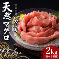 天然カジキマグロ 2kg マグロ 鮪 まぐろ 柵 刺身 海鮮 魚 切り身 海産 国産 刺身用 漬け丼 海鮮丼 カルパッチョ フライ ソテー 照り焼き お取り寄せ グルメ 父の日 ディナー お盆 冷凍 鮮魚 前田水産 高知県 室戸市 