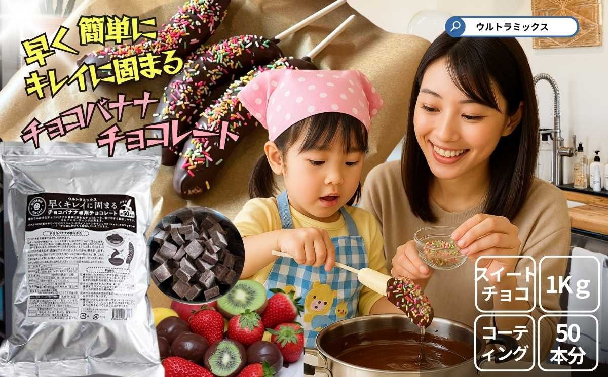 チョコバナナ チョコレート チョコバナナ用チョコレート 業務用 ウルトラミックス 早くキレイに固まるチョコバナナ用専用チョコレート(スイート)1kg バナナ約50本分 コーティングチョコ チョコレート 製菓用チョコレート 141305_MV03