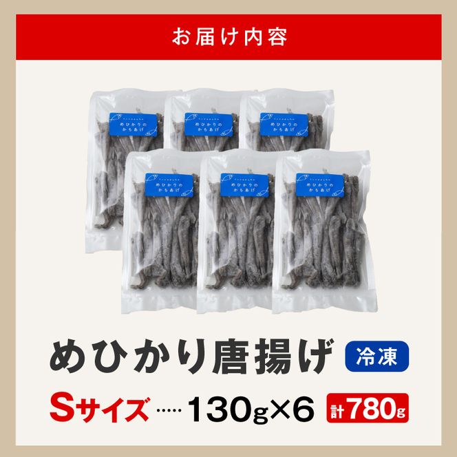 マルナカさんちのめひかりからあげ Sサイズ 130g×6 780g N065-YA3405