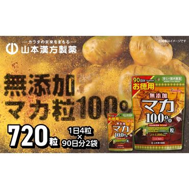 【徳用】山本漢方の無添加マカ粒100％（90日分×2袋）[027Y02]