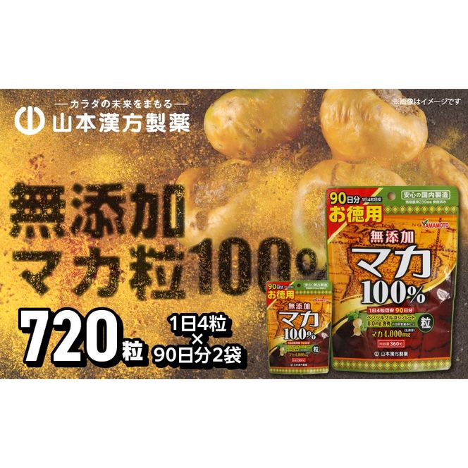 【徳用】山本漢方の無添加マカ粒100％（90日分×2袋）[027Y02]