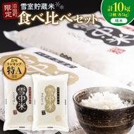 令和8年産 特Aランク米 食べ比べセット 精米 計10kg （ゆめぴりか・ななつぼし各5kg）【2月発送】 雪冷気 籾貯蔵 雪中米 北海道 nr-2627
