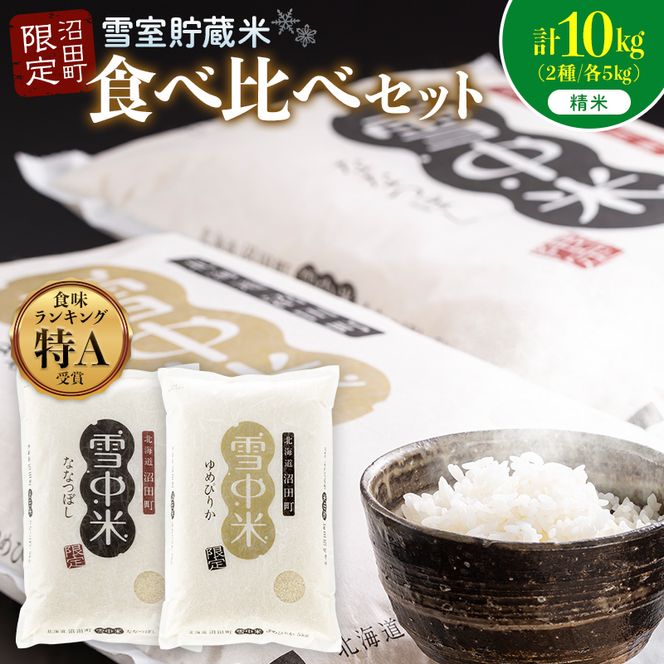 令和8年産 特Aランク米 食べ比べセット 精米 計10kg （ゆめぴりか・ななつぼし各5kg）【2月発送】 雪冷気 籾貯蔵 雪中米 北海道 nr-2627