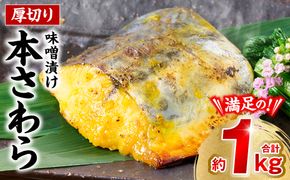 厚切り 本さわらの味噌漬け 約1kg さわら 鰆 味噌 魚 味付き 焼くだけ 簡単調理 ごはんに合う おかず お弁当 惣菜 冷凍