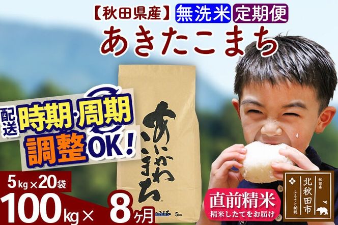※令和7年産※《定期便8ヶ月》秋田県産 あきたこまち 100kg【無洗米】(5kg小分け袋) 2025年産 お届け周期調整可能 隔月に調整OK お米 藤岡農産 [藤岡農産 秋田 お米 あきたこまち 米どころ 東北 北秋田市 定期便 毎月お届け]|foap-31708