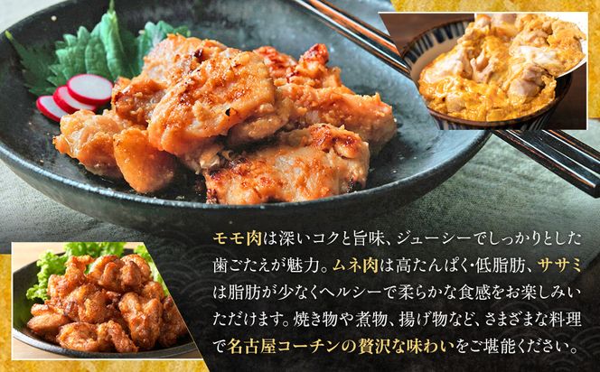 純系名古屋コーチン　モモ・ムネ・ササミセット【カット済のボリューム1.2kg】 232238_DL001