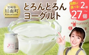 ※選べる個数※とろんとろんヨーグルト 【 ZIP!で紹介 とろんとろんヨーグルト トロントロンヨーグルト トロントロン 乳製品 川南町 送料無料 】 [B02903 B02904 B02905 B02906]